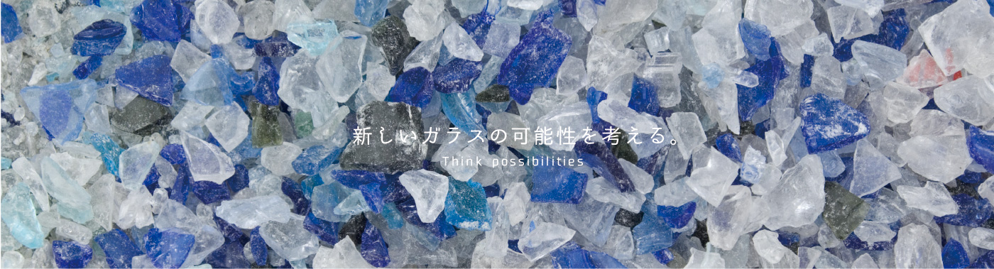 豊島硝子株式会社 ガラスリサイクルの専門企業