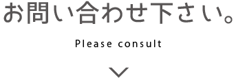 お問い合わせ下さい